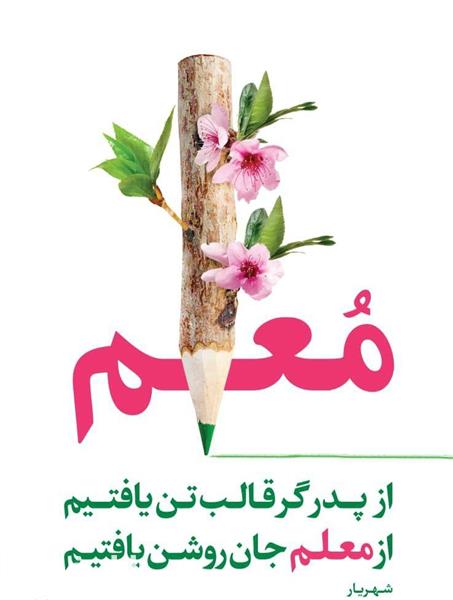  روز معلم مبارک 🥳🥳  