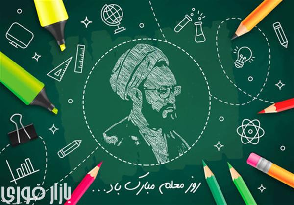  روز معلم مبارک 🥳🥳  