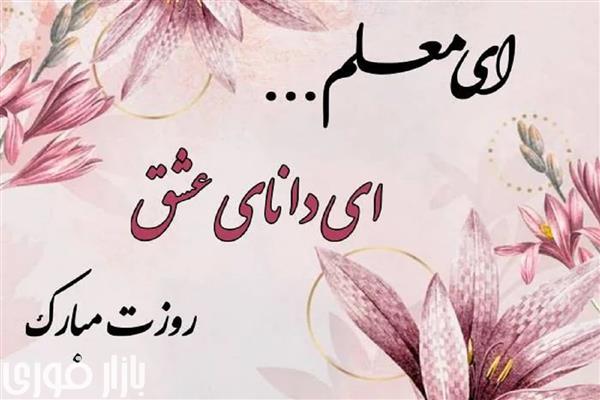  روز معلم مبارک 🥳🥳  